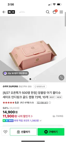 네이버 슈퍼비SUPERB) 앙블랑 아기 물티슈 세이프인디핑크골드20팩 19,900원