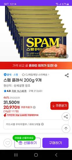 지마켓) 스팸라이트or스팸클래식 200gx9캔 20970원(유클만)