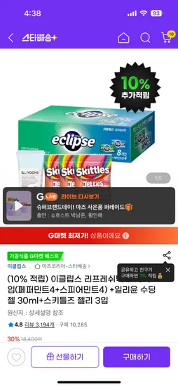 지마켓) 이클립스 리프레쉬팩 8입(페퍼민트4+스피어민트4)+일리수딩젤 30ml+스키틀즈 젤리3입 12880원 무배