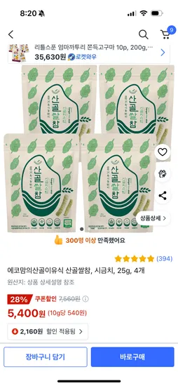 쿠팡)에코맘의 산골이유식 산골참쌀 시금치 25g 4개 5,400원
