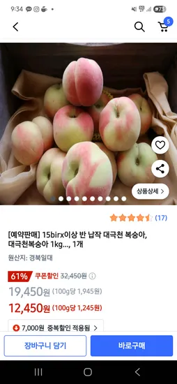 쿠팡) 납작 대극천 복숭아, 대극천복숭아 1kg 12,450원