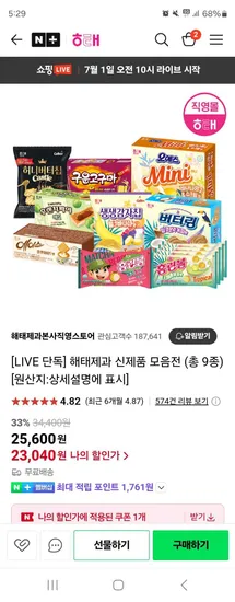 네이버) 해태제과 신제품 모음전 총 9종 23,040원