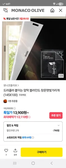톡딜) 붙이는 암막 블라인드 창문햇빛가리개 (145X100) 13,110원 무배