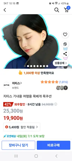 쿠팡)지티스 여행용 목베개 19900원