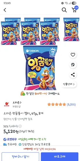 오리온 왕꿈틀이 젤리 67g 8개 5,120원