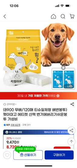 지마켓) 슈퍼딜 펫아미고 티슈일체형 배변봉투 120매 8720원 무배