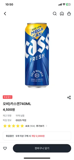 gs편의점 카스740 5개 만원