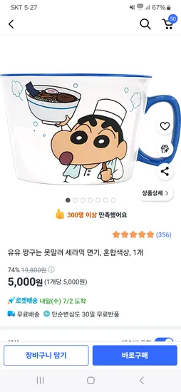 쿠팡)유유 짱구는 못말려 세라믹 면기 1개 5000원