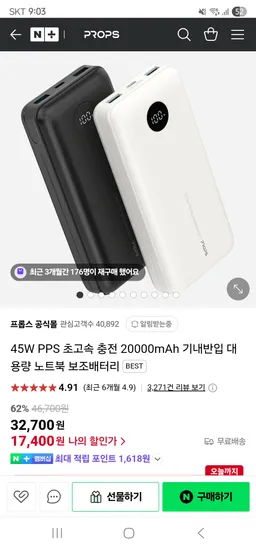 프롭스/ 45W PPS 초고속충전 20000mah 보조배터리 17,400원 무배