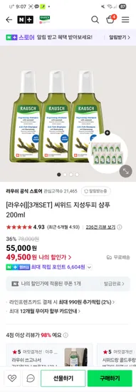 네이버) 라우쉬 샴푸 200ml 3개, 44550원