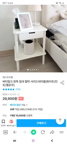 오늘의집) 버터밀크 원목 침대 협탁 사이드테이블 29,900원 유배