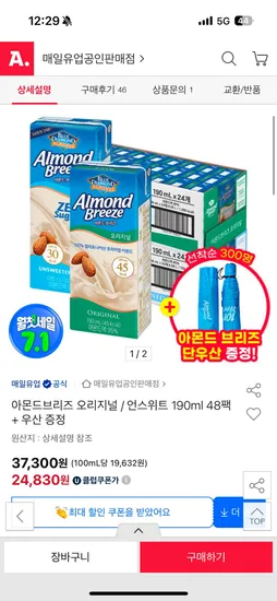 옥션) 아몬드브리즈 오리지널/언스위트 48팩+우산 증정 유클 24,830원