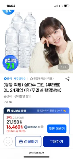 품절)지마켓 유클//삼다수 2L 24개 16,460원