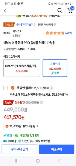 쿠팡)  미닉스 더 플렌더 프로 와우, 쿠폰할인 377,570원