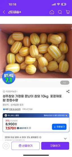 G마켓) 참외 10kg 7570원