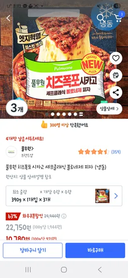 쿠팡프레시) 풀무원 치즈폭포 시카고 셰프클래식 볼로네제 피자 3개 10,780원 초초핫딜 빨리~