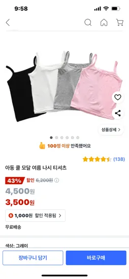 쿠팡)유아 모달 나시 3500원 무료배송
