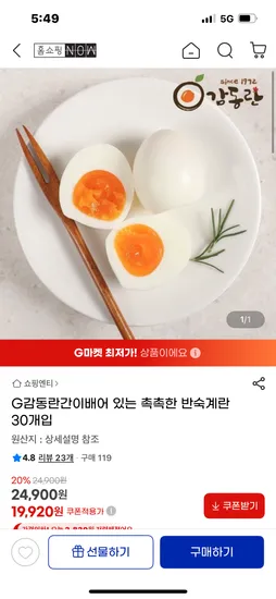 지마켓) 간이 베어있는 반숙란 30구 19920원 무배