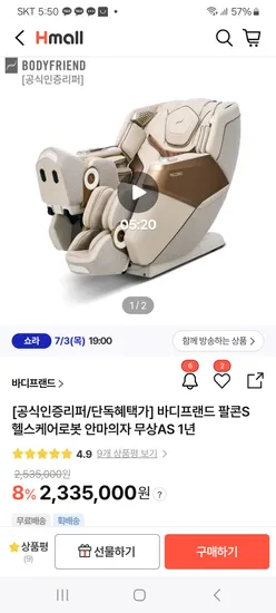 현대몰 라방예고) 바디프랜드 안마의자 팔콘S 리퍼 217만원