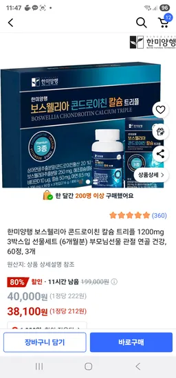 쿠팡) 한미양행 보스웰리아 콘드로이친 칼슘 1200mg 관절 연골 건강, 60정, 3개 38,100원
