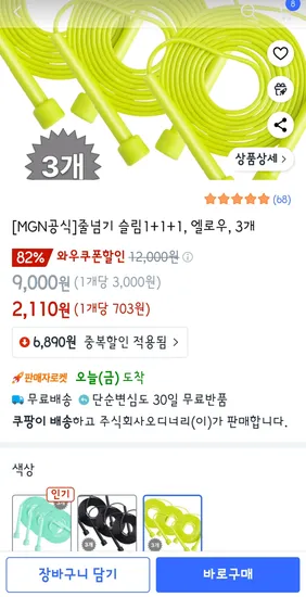 쿠팡)슬림 줄넘기 1+1+1=3개 2110원!!색상3가지