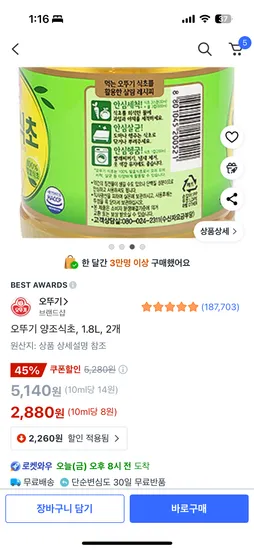 쿠팡 양조식초 1.8 2개 2880초핫딜