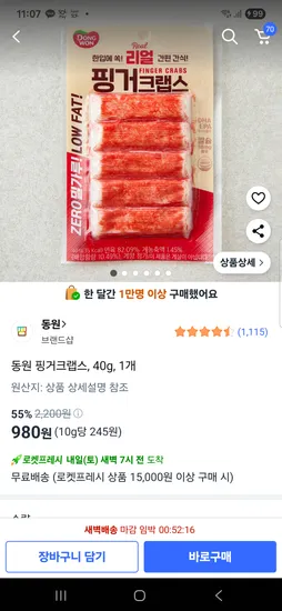 쿠팡) 동원 핑거크랩스, 980원