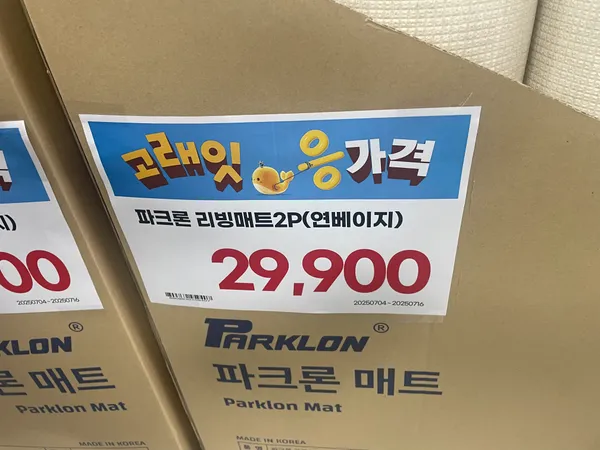 이마트 오프라인 풍동)파크론 놀이방매트 1+1 29,900원