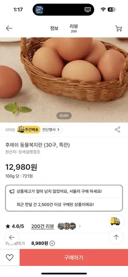 쓱) 후레쉬 동물복지란 30구 특란 8980원