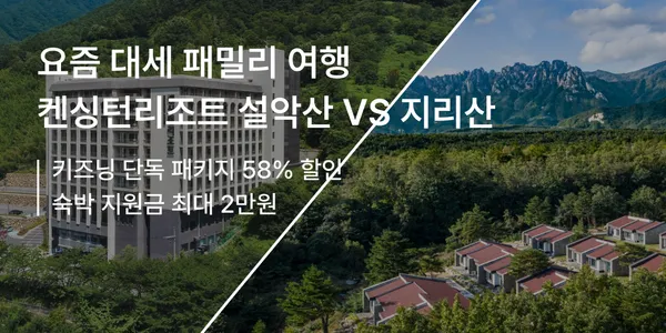 켄싱턴리조트 지리산 하동 조식패키지(뷔페+안마의자+음료+1만원 바우처+비치타월세트) 144,900원