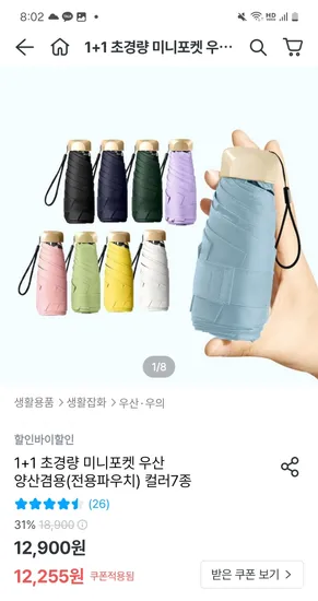 오늘의집) 1+1 초경량 미니포켓 우산(양산겸용) 12,255원 무배