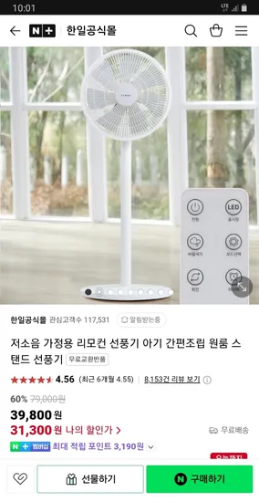 네이버) 한일공식몰 저소음 스탠드 선풍기 31,300원