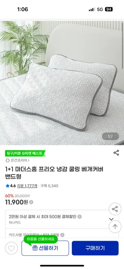 지마켓유클) 1+1 마더스홈 프리오 냉감 쿨링 베개커버 밴드형 10,120원