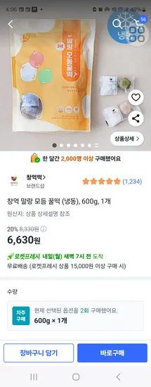 쿠팡) 아이들 간식에 좋은 꿀떡 개별포장 창억떡 600g 6,630원