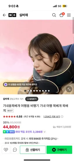 네이버) 실버채 목베개 세트 44,900원+ 수면안대, 귀마개 등 증정