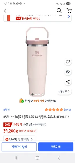 쿠팡 카드할인) 스탠리 아이스플로우 플립 스트로 2.0 텀블러, 로즈쿼츠, 887ml 37,240원 핫딜