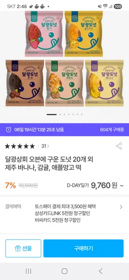 동원몰)  달광 도넛 20개 ㅡ 9,760원 무배