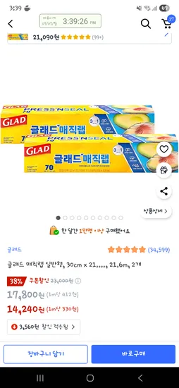 쿠팡)글래드매직랩 30cm 2개 카드할인 13,520원