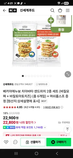 네이버 신세계푸드)베키아에누보 치아바타 샌드위치 2종 세트  22,800원(네멤)