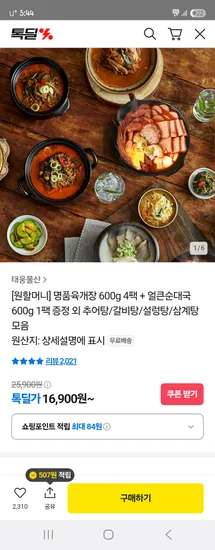 톡딜) 원할머니 명품육개장 600g 4팩+얼큰순대국 600g 1팩 증정 16,900원