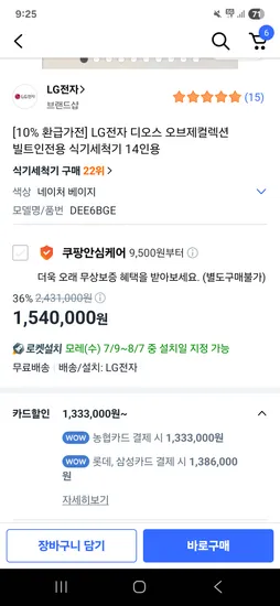 쿠팡) LG 14인용 열풍 식세기 베이지 DEE6BGE, 1,333,000원(환급 시 119만원)