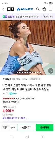 네이버 스윔어바웃) 롤업 암튜브 외 전상품 할인 4,900원 무배