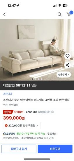 쿠팡)타임할인) 스칸디아 무어 아쿠아텍스 헤드틸팅 4인용 소파 399,000원