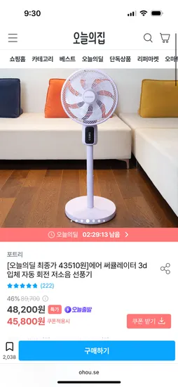 오늘의집) 포트리 에어 써큘레이터 43,510원