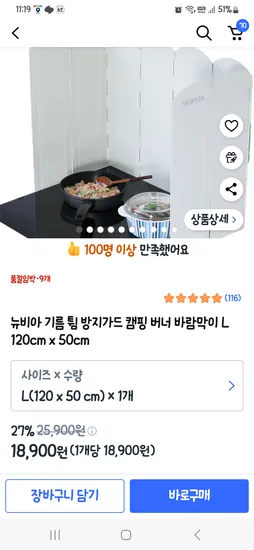 쿠팡  바람막이지만 렌지가드로 추천해요 120*50사이즈 18,900원