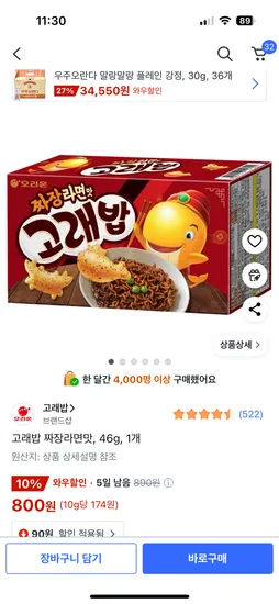쿠팡) 고래밥 짜장라면맛 800원