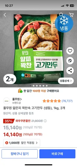 쿠팡프레시) 풀무원 얇은피 꽉찬속 고기만두 1kg 2개 14,140원