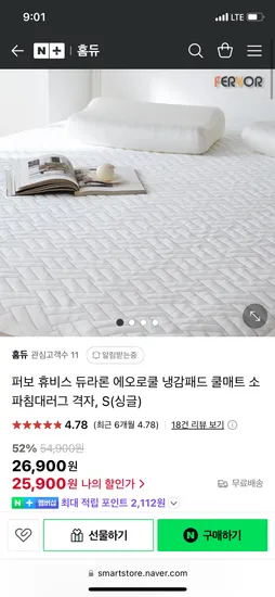 네이버) 홈듀 휴비스 듀라론 정품 냉감패드S 25,900원 무배