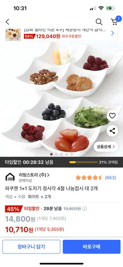 쿠팡)파쿠젠 1+1 도자기 정사각 4절 나눔접시 대 2개 10,710원