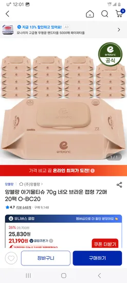 지마켓) 앙블랑 고평량 아기물티슈 네오 브라운 72매 20팩 19710원